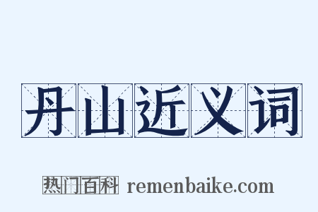 丹山近义词是什么意思的图片